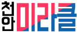 호빠 충남-천안시- 미라클