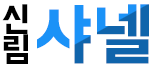 호빠 서울-관악구- 샤넬