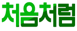 호빠 서울-광진구- 처음처럼