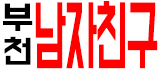 부천 남자친구