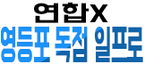 영등포 일프로