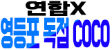 영등포 COCO