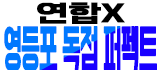 영등포 퍼펙트