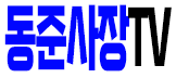 동준사장TV