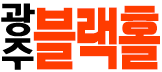블랙홀