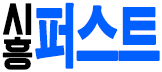 시흥 퍼스트