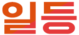 일등