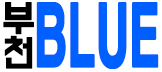 부천 BLUE