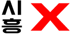 시흥 X