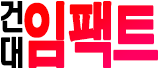 건대 W 임팩트