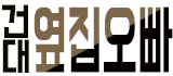 호빠 서울-광진구- 건대 옆집오빠