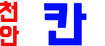 칸