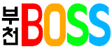 부천 BOSS