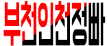 호빠 경기-부천시- 부천인천정빠