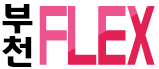 부천 FLEX