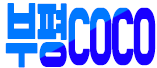 부평 COCO