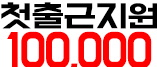 첫출근 지원 10만원